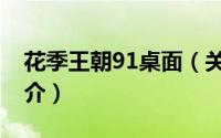 花季王朝91桌面（关于花季王朝91桌面的简介）