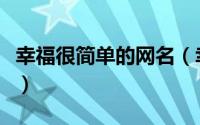 幸福很简单的网名（幸福简单独特的昵称精选）