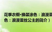 花季衣橱·换装涂色：浪漫蕾丝公主（关于花季衣橱·换装涂色：浪漫蕾丝公主的简介）