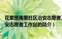 花家地南里社区治安志愿者工作站（关于花家地南里社区治安志愿者工作站的简介）