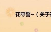 花守誓~（关于花守誓~的简介）