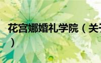 花宫娜婚礼学院（关于花宫娜婚礼学院的简介）