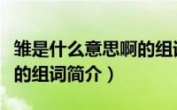 雏是什么意思啊的组词（关于雏是什么意思啊的组词简介）