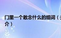 门里一个敢念什么的组词（关于门里一个敢念什么的组词简介）