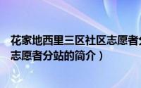 花家地西里三区社区志愿者分站（关于花家地西里三区社区志愿者分站的简介）