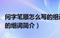 问字笔顺怎么写的组词（关于问字笔顺怎么写的组词简介）