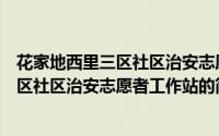 花家地西里三区社区治安志愿者工作站（关于花家地西里三区社区治安志愿者工作站的简介）