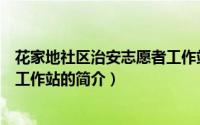 花家地社区治安志愿者工作站（关于花家地社区治安志愿者工作站的简介）