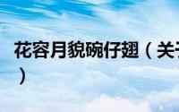 花容月貌碗仔翅（关于花容月貌碗仔翅的简介）