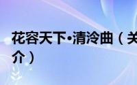 花容天下·清泠曲（关于花容天下·清泠曲的简介）