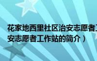 花家地西里社区治安志愿者工作站（关于花家地西里社区治安志愿者工作站的简介）