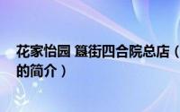 花家怡园 簋街四合院总店（关于花家怡园 簋街四合院总店的简介）