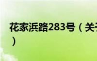 花家浜路283号（关于花家浜路283号的简介）