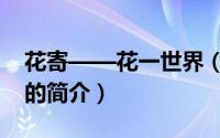 花寄——花一世界（关于花寄——花一世界的简介）