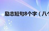 励志短句8个字（八个字的励志句子精选）