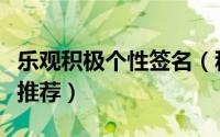 乐观积极个性签名（积极乐观的个性签名文案推荐）