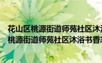 花山区桃源街道师苑社区沐浴书香志愿服务队（关于花山区桃源街道师苑社区沐浴书香志愿服务队的简介）