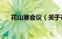 花山寨会议（关于花山寨会议的简介）