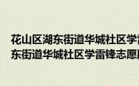 花山区湖东街道华城社区学雷锋志愿服务队（关于花山区湖东街道华城社区学雷锋志愿服务队的简介）