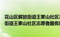 花山区解放街道王家山社区志愿者服务队（关于花山区解放街道王家山社区志愿者服务队的简介）