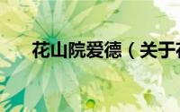 花山院爱德（关于花山院爱德的简介）