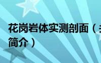 花岗岩体实测剖面（关于花岗岩体实测剖面的简介）