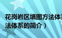 花岗岩区填图方法体系（关于花岗岩区填图方法体系的简介）