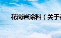 花岗岩涂料（关于花岗岩涂料的简介）