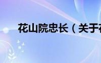 花山院忠长（关于花山院忠长的简介）