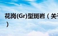 花岗(Gr)型斑岩（关于花岗(Gr)型斑岩的简介）