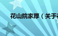 花山院家厚（关于花山院家厚的简介）