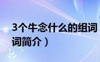 3个牛念什么的组词（关于3个牛念什么的组词简介）