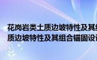 花岗岩类土质边坡特性及其组合锚固设计（关于花岗岩类土质边坡特性及其组合锚固设计的简介）