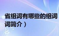 省组词有哪些的组词（关于省组词有哪些的组词简介）