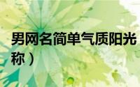 男网名简单气质阳光（简洁阳光积极的男孩昵称）