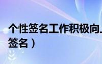 个性签名工作积极向上（工作励志积极的个性签名）