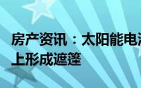 房产资讯：太阳能电池板在乌干达的手术设施上形成遮篷