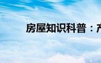 房屋知识科普：产权公寓什么意思