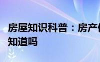 房屋知识科普：房产保管抵押的房产证吗有人知道吗