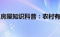 房屋知识科普：农村有两套房子如何办房产证