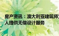 房产资讯：澳大利亚建筑师为那些受到森林大火危机影响的人提供无偿设计服务