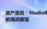 房产资讯：StudioBua大修冰岛自然保护区的海滨旅馆