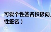 可爱个性签名积极向上（积极向上又可爱的个性签名）