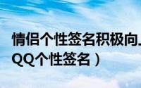 情侣个性签名积极向上（阳光积极向上的情侣QQ个性签名）