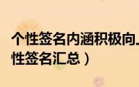 个性签名内涵积极向上（积极向上正能量的个性签名汇总）