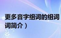 更多音字组词的组词（关于更多音字组词的组词简介）