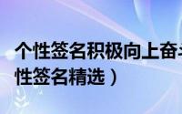 个性签名积极向上奋斗（努力奋斗不认输的个性签名精选）