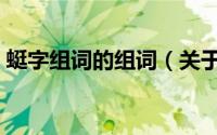 蜓字组词的组词（关于蜓字组词的组词简介）