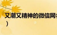 又潮又精神的微信网名（潮流个性的微信昵称）