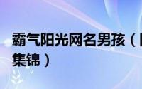 霸气阳光网名男孩（阳光霸气积极的男孩网名集锦）